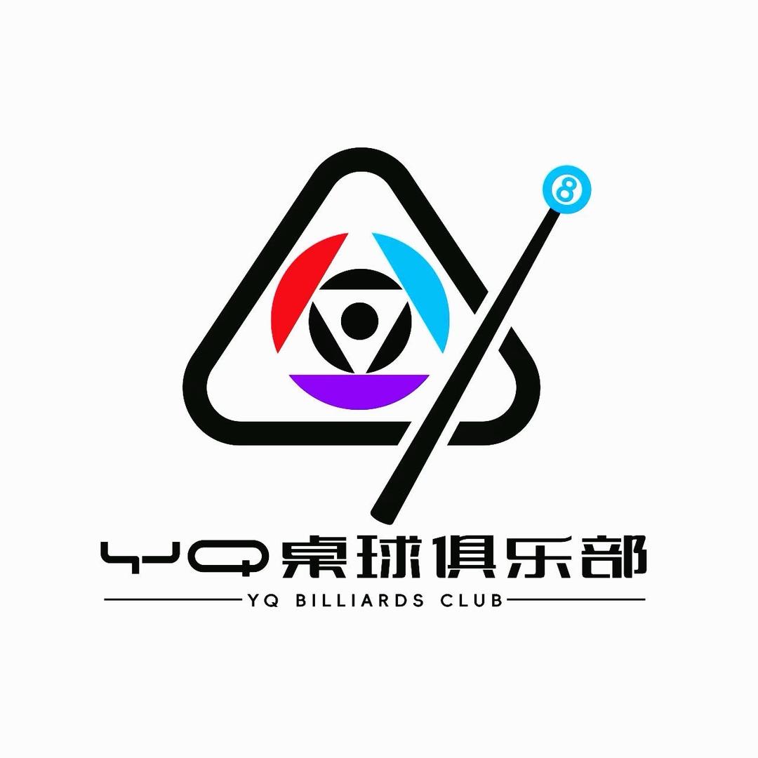 YQ桌球俱乐部宠粉号