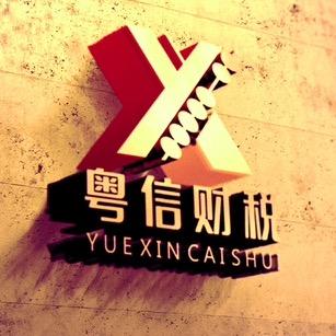 粤信财税