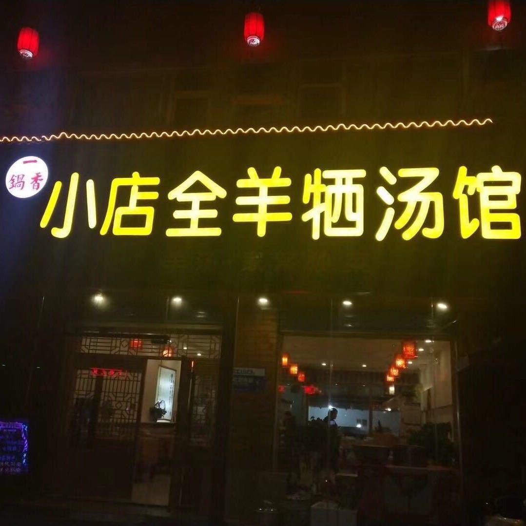 云云全羊牺汤馆