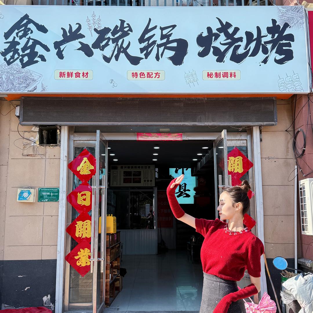 鑫兴碳锅 老板娘