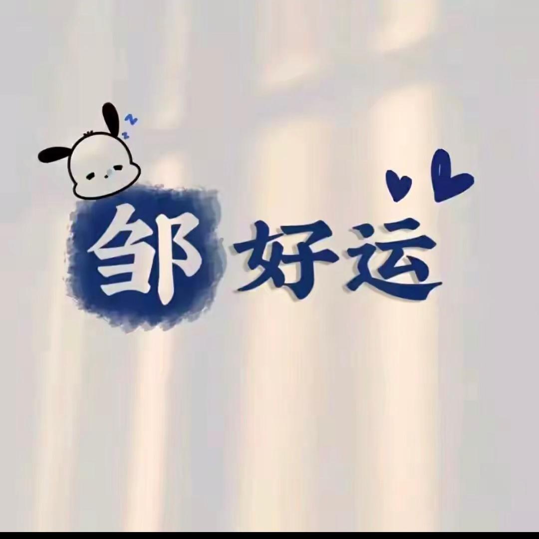邹然兴起