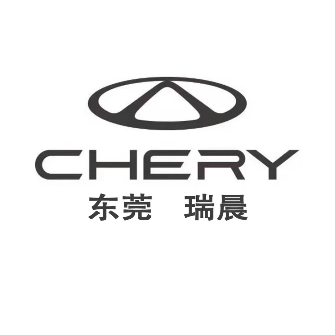 东莞瑞晨汽车销售服务有限公司