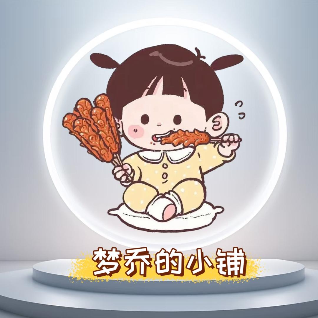 梦乔的小铺