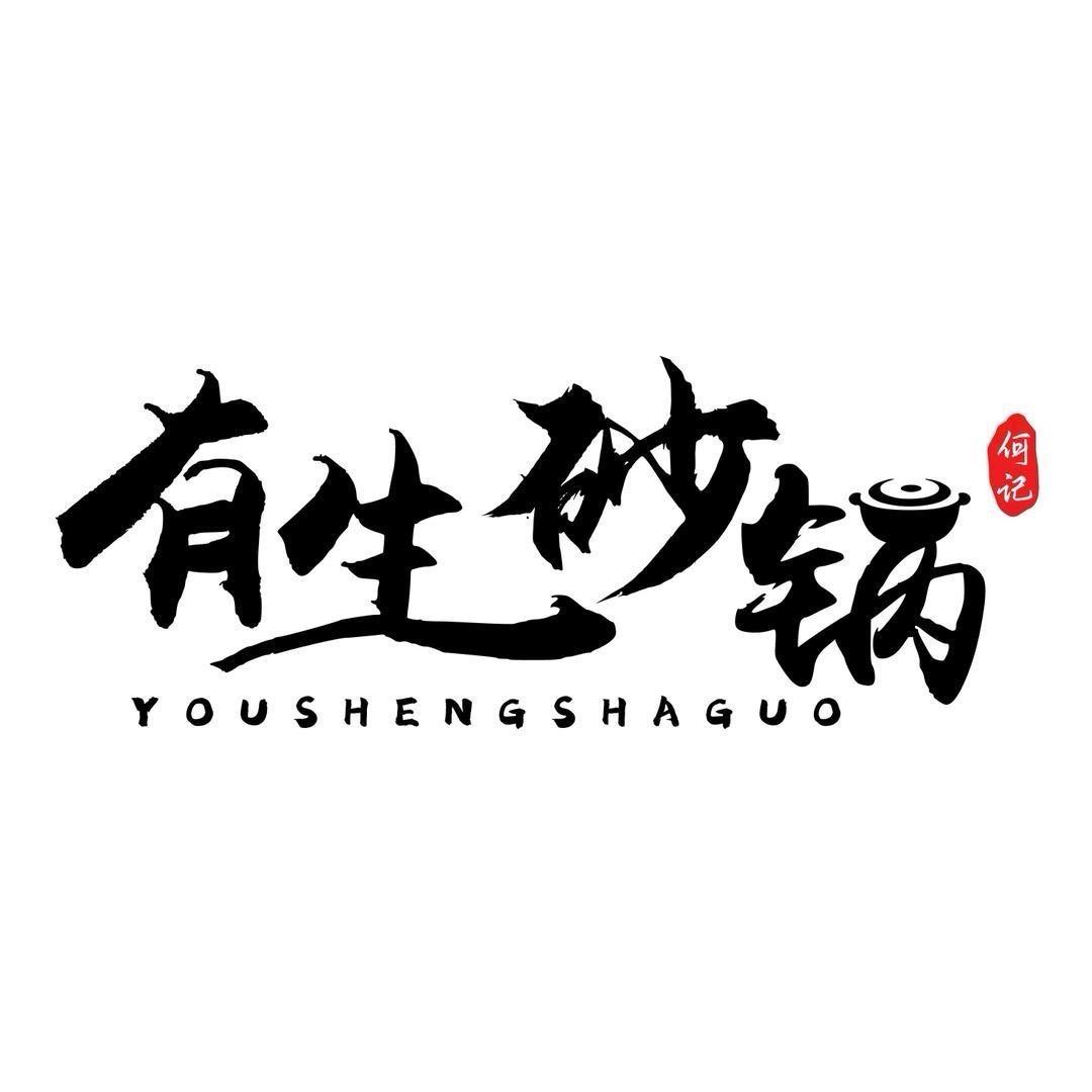 有生砂锅（明港店）