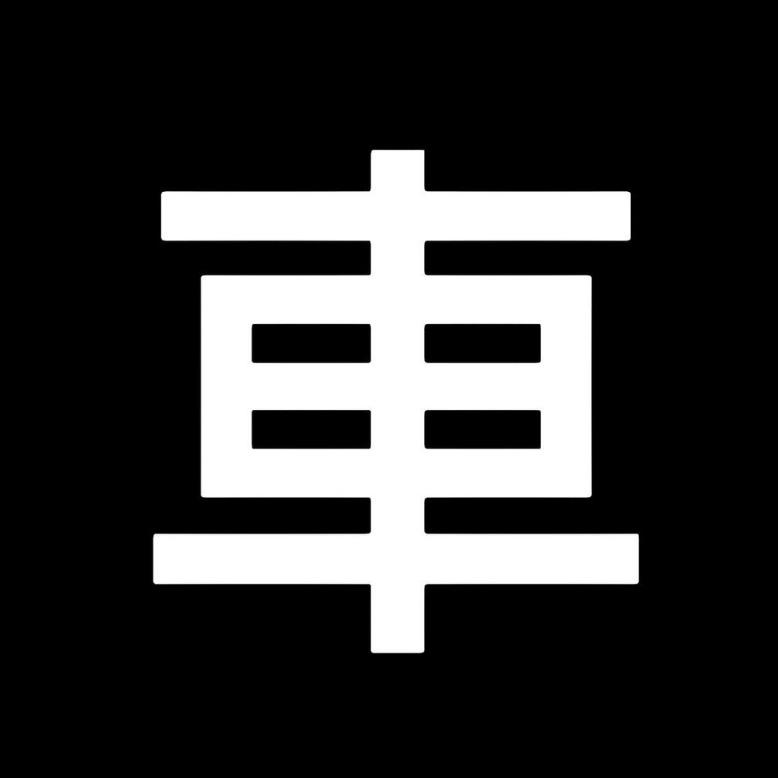言車有道