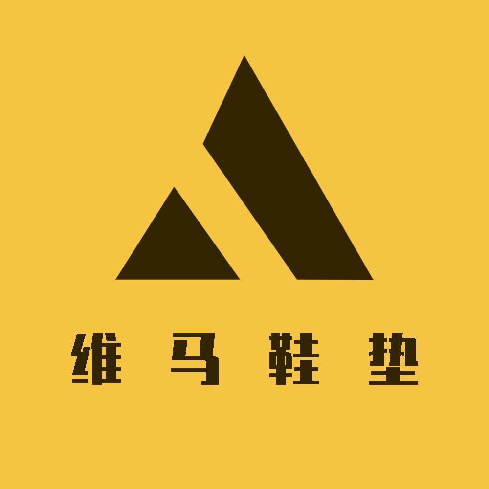 维马高档鞋垫专柜