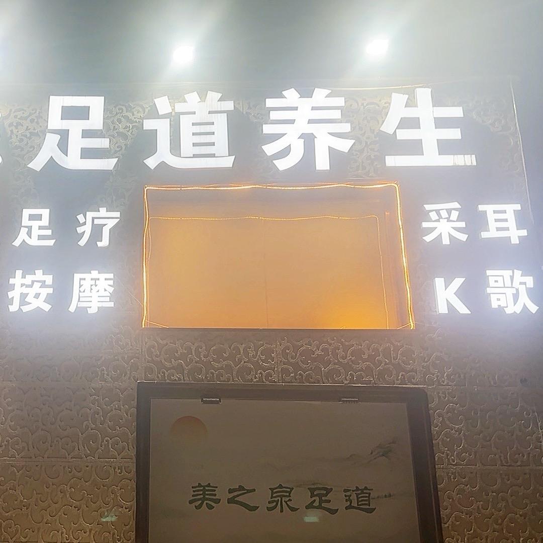 美之泉