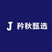 矜秋甄选