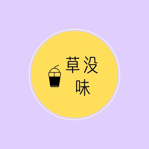 草没味