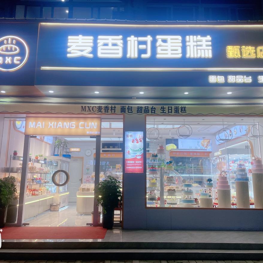 麦香村丰水源店
