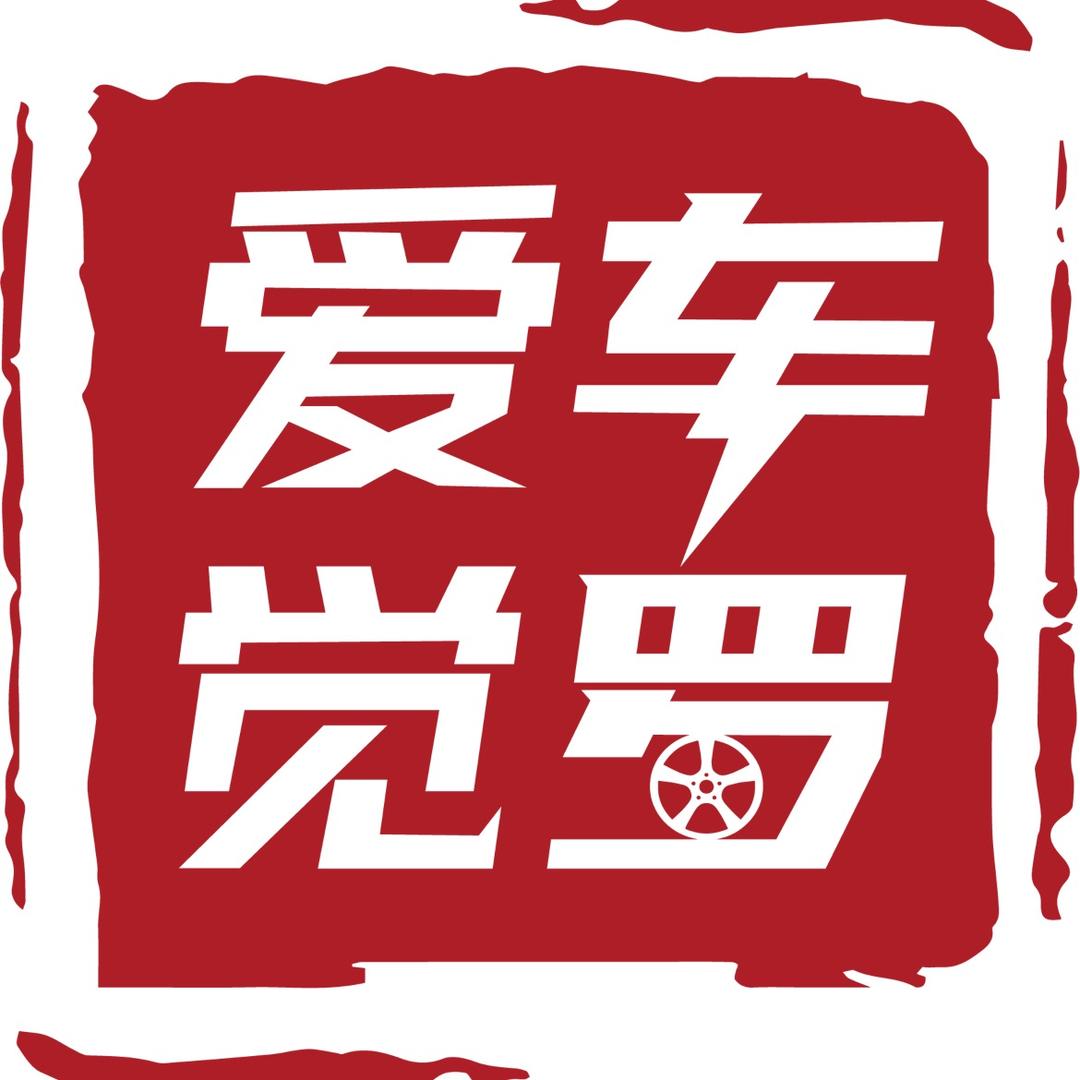 爱车觉罗