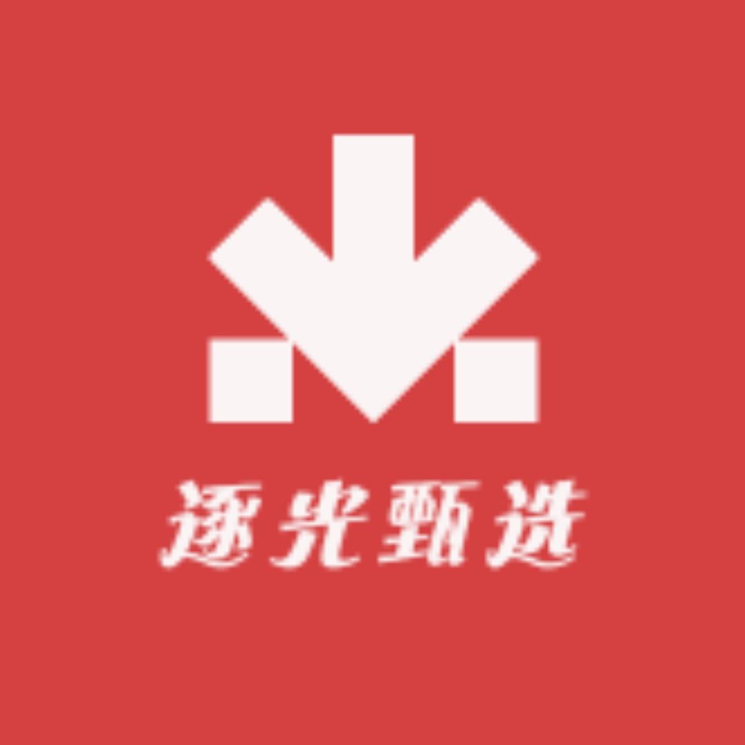 逐光甄选