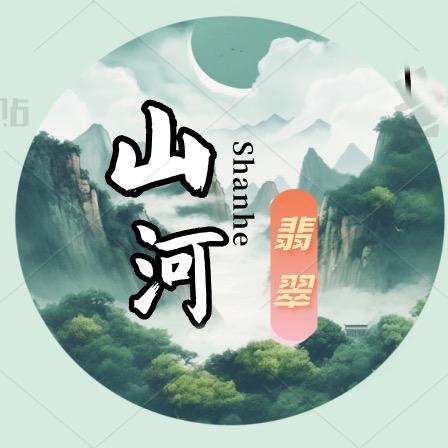 山河翡翠