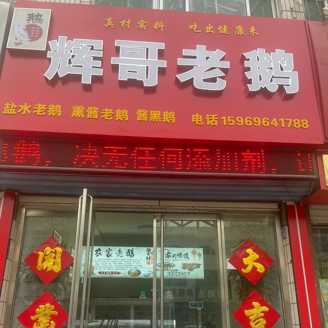 辉哥老鹅官方号
