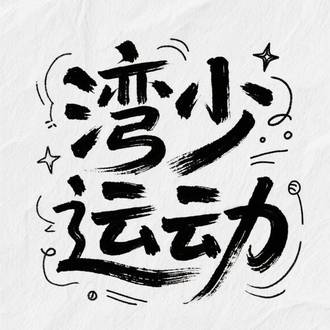 湾少运动专营店