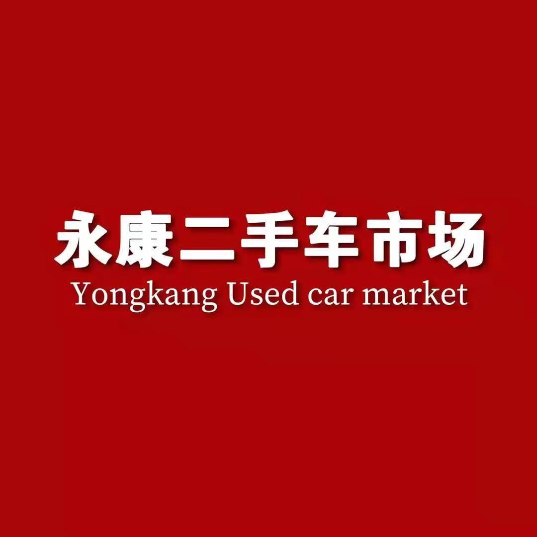 永康二手车市场