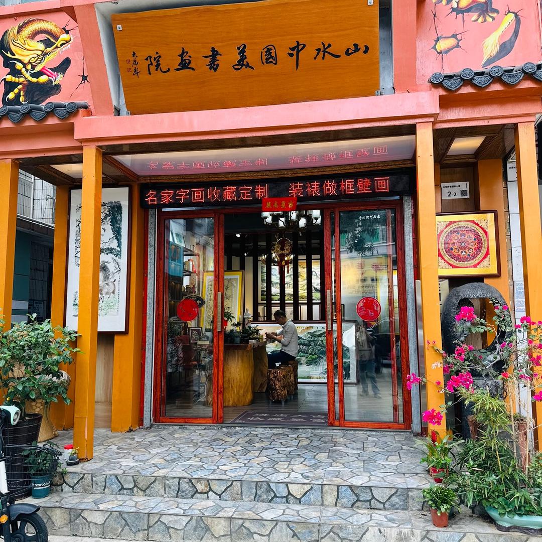 大芬中华山水美书画院