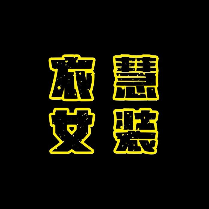 衣慧女装工厂店