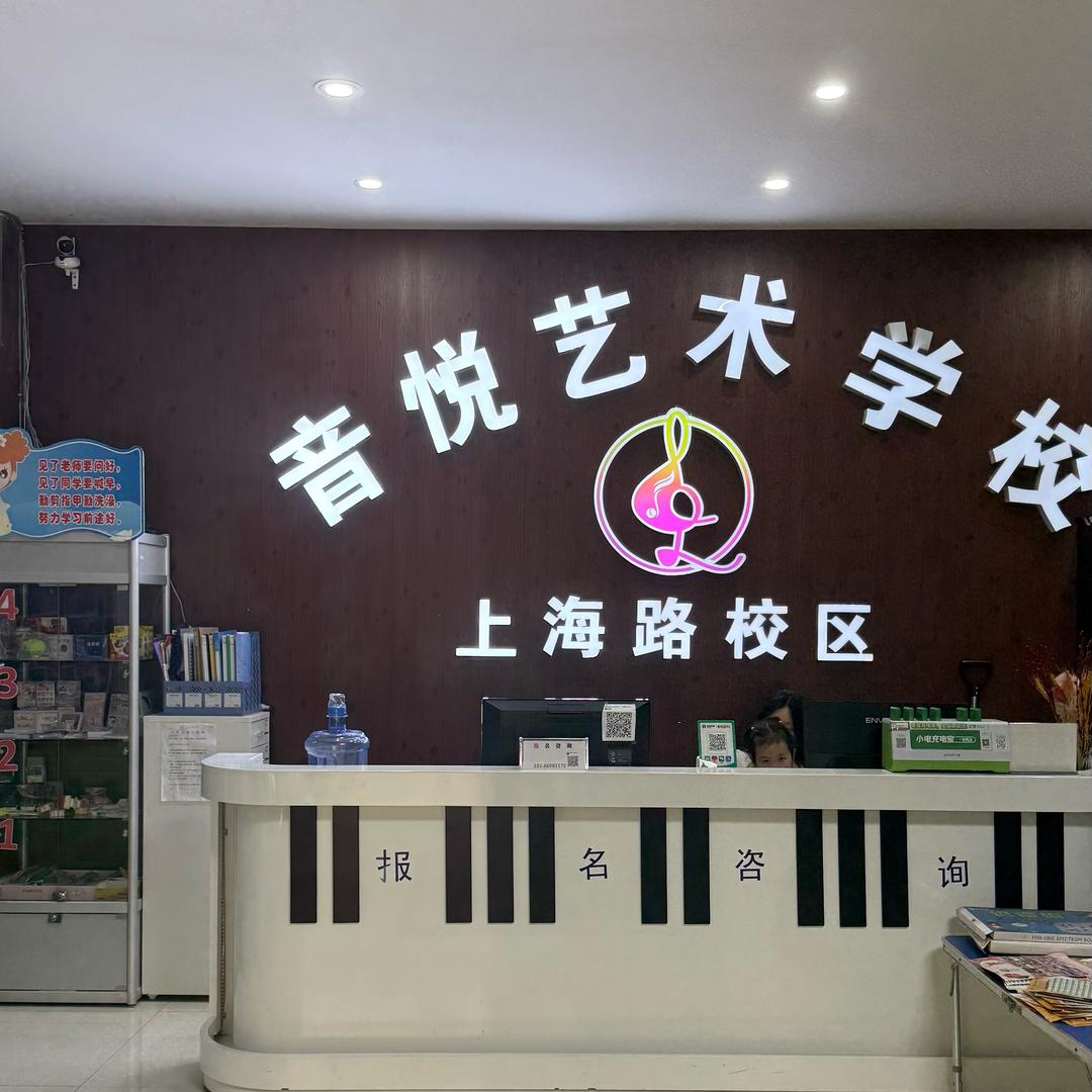 遵义音悦艺术学校上海路校区