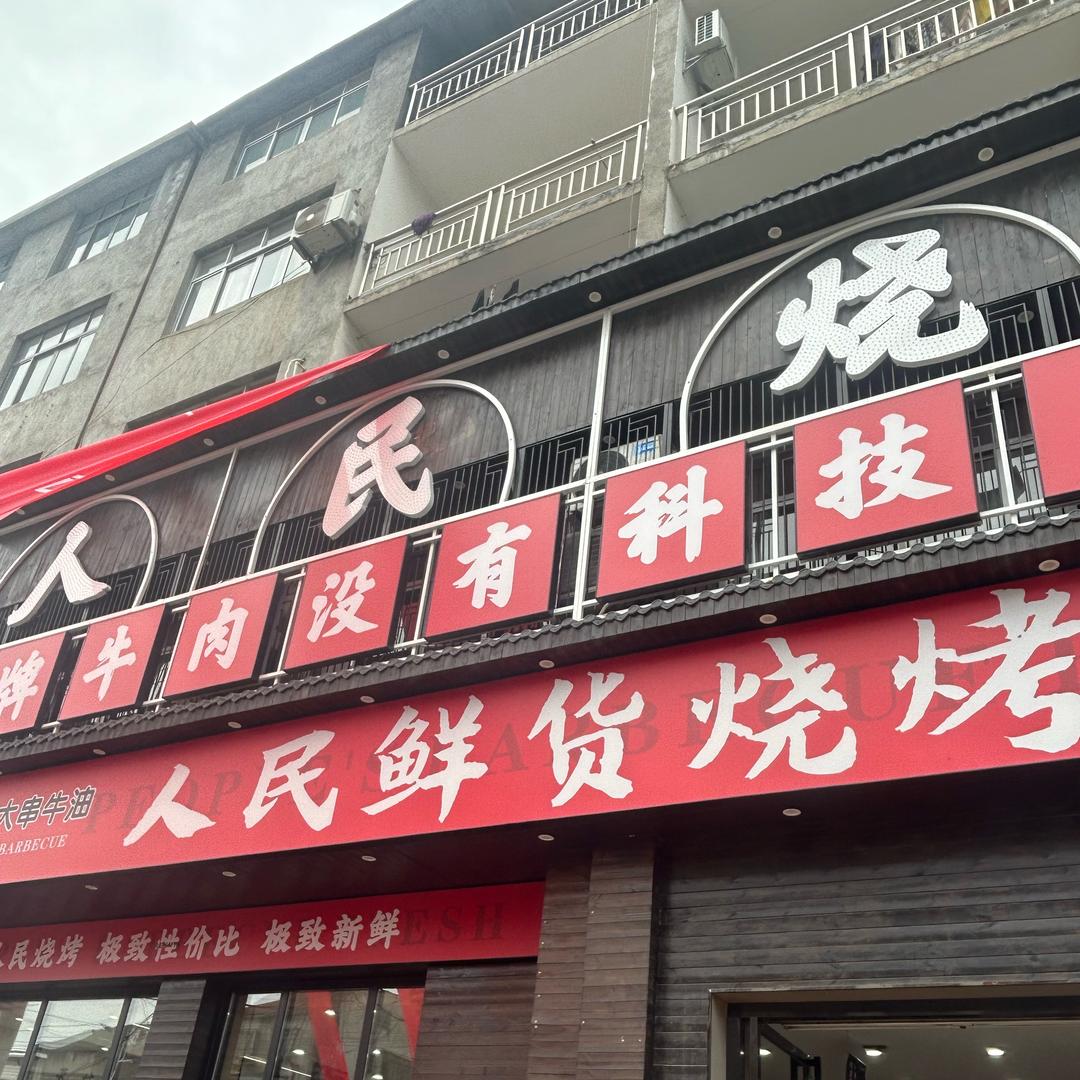 人民鲜货烧烤官方号