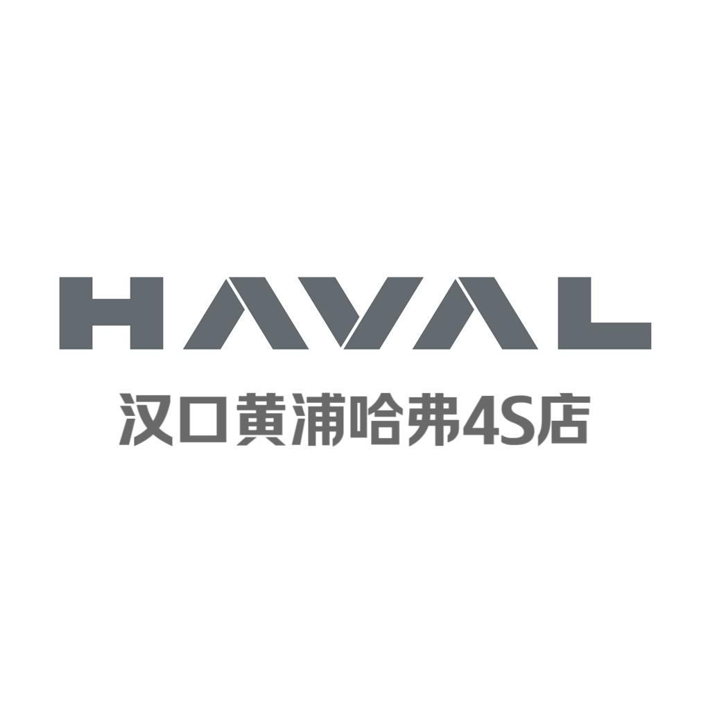 哈弗SUV·（汉口黄浦店）