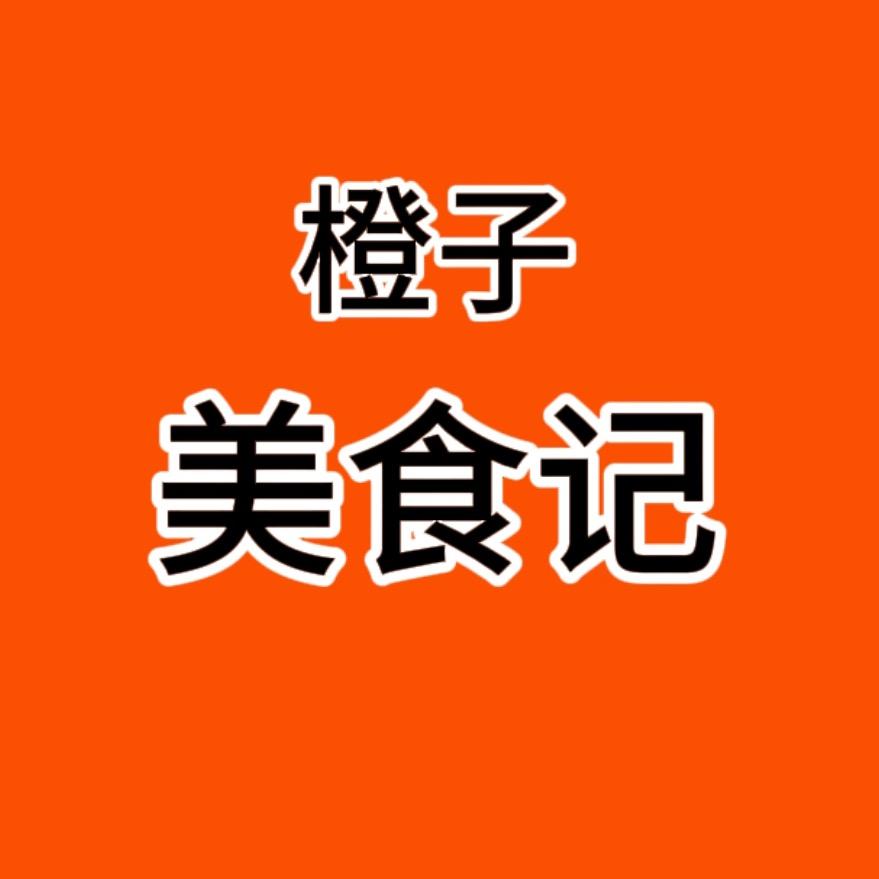 橙子美食记