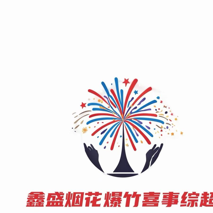好生鑫盛烟花爆竹禧事综超