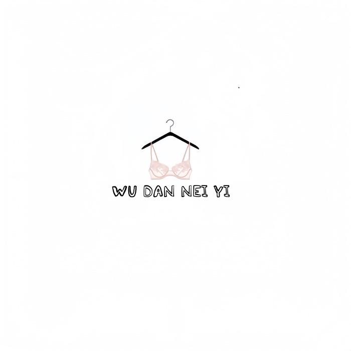 伍丹服饰内衣