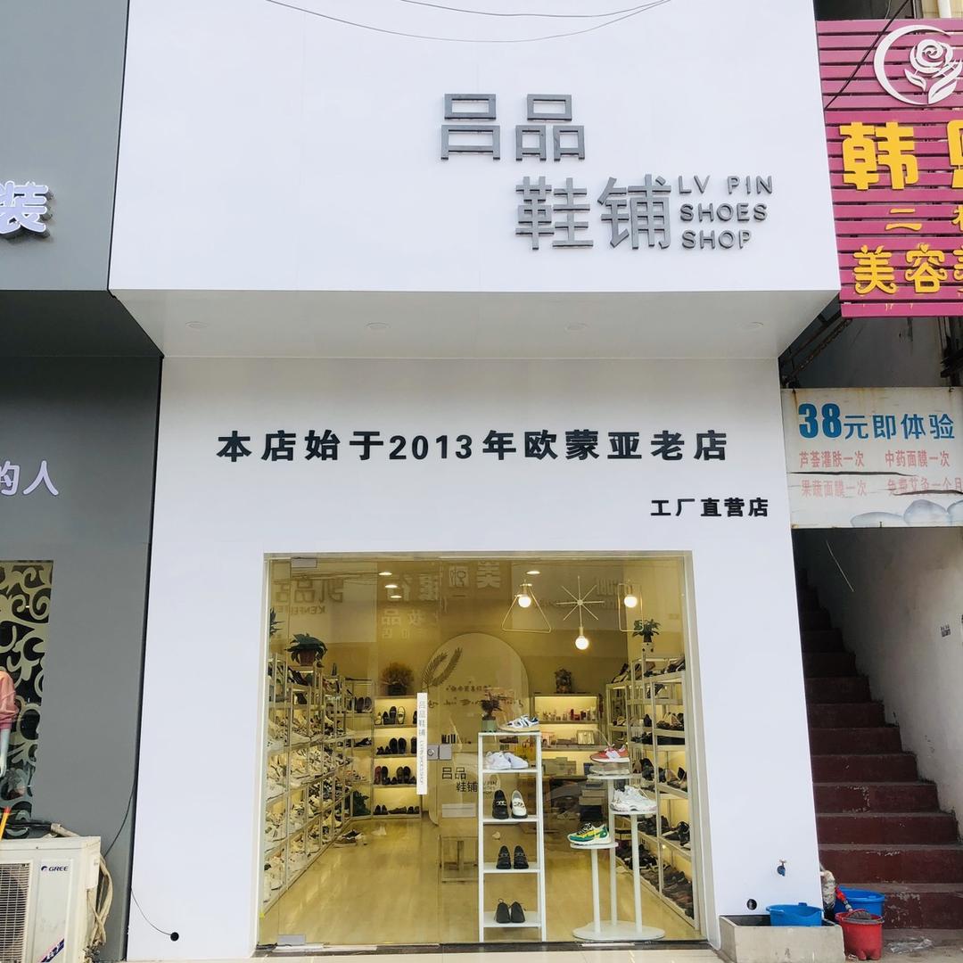 【吕品鞋铺】