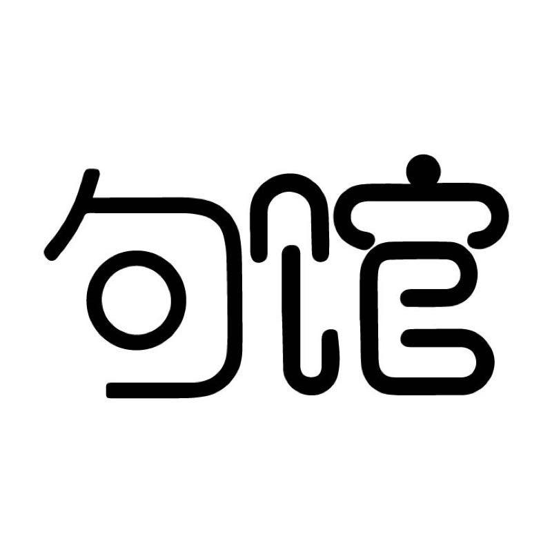 句馆