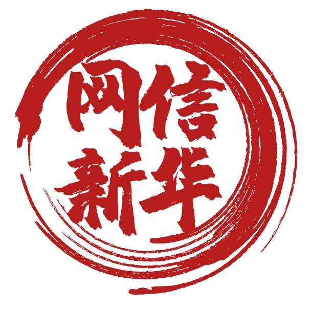 网信新华