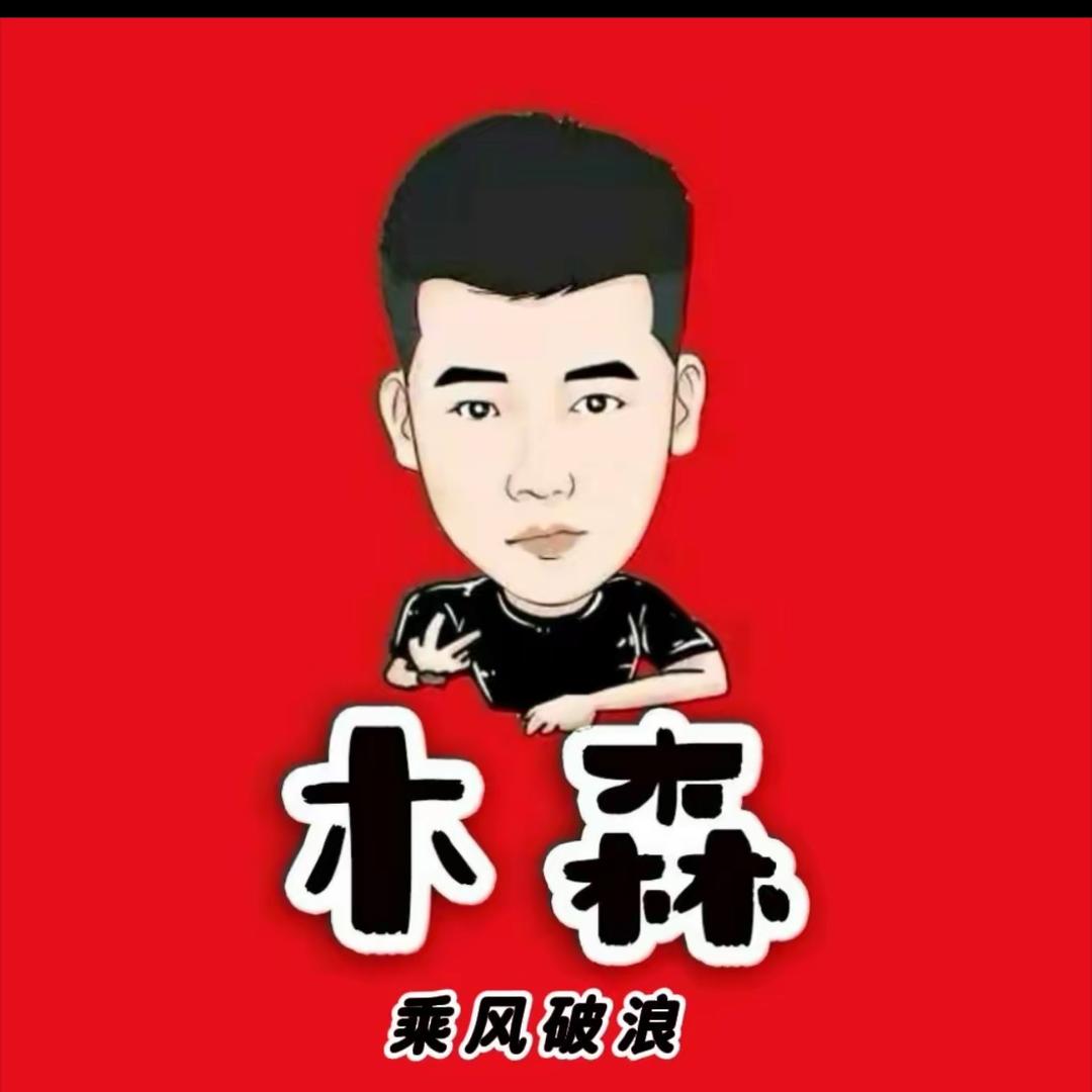 木森（梦想狂奔）