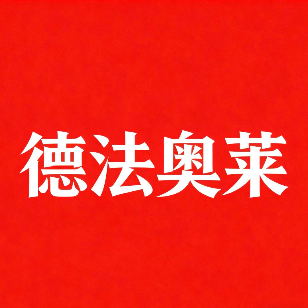 德法