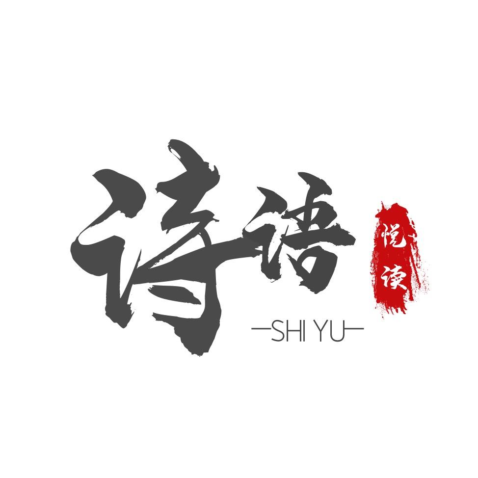 诗语悦读