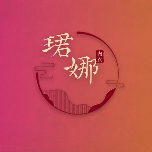珺娜服饰优选
