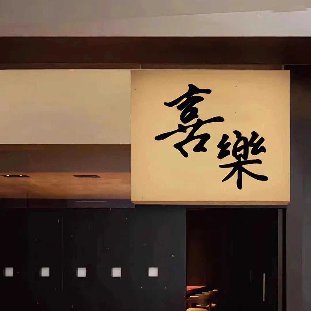 大乐