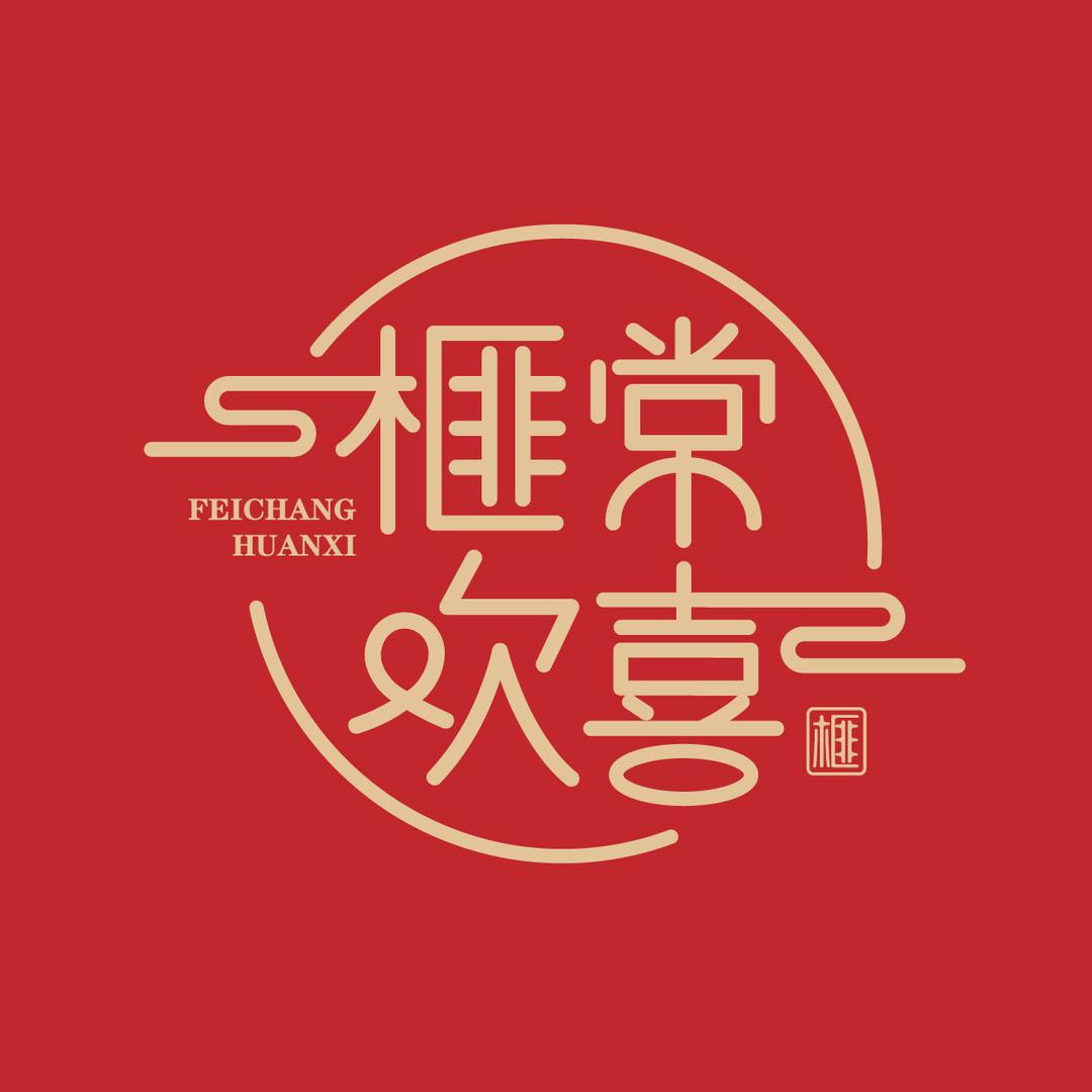 浙江诸暨榧常欢喜