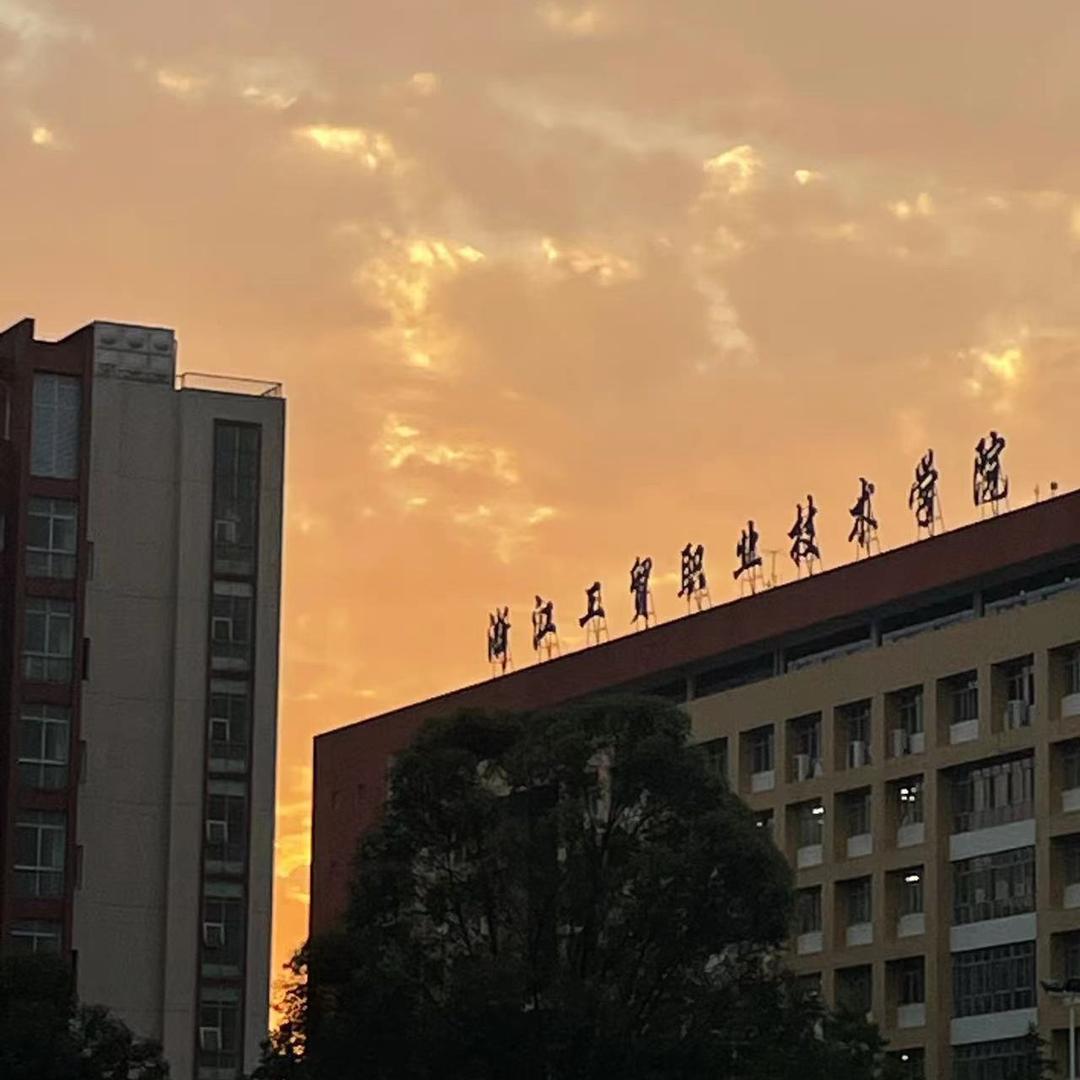 浙工贸小天