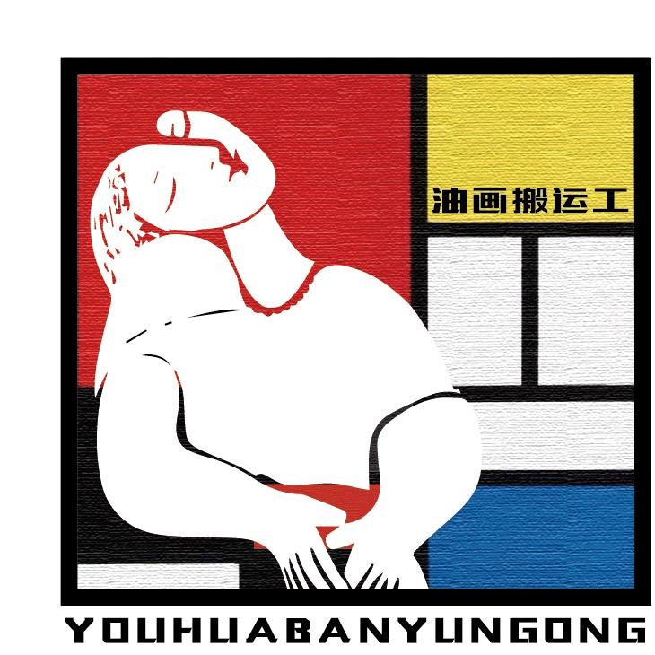 油画小贤艺术收藏