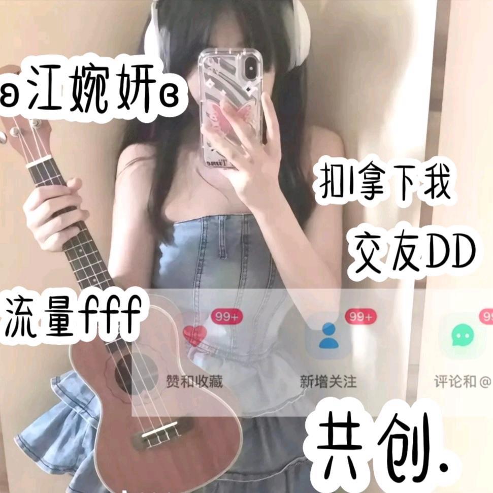 ʚ江婉妍ɞ