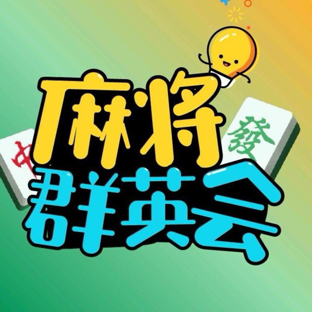 麻将爱小姨子（收徒）