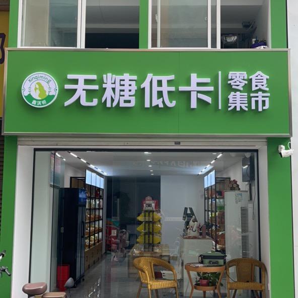 泗阳首家无糖粗粮零食7631