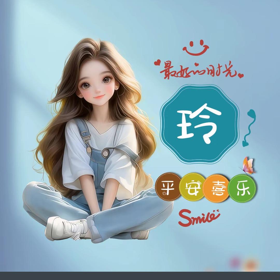 小玲子爱生活