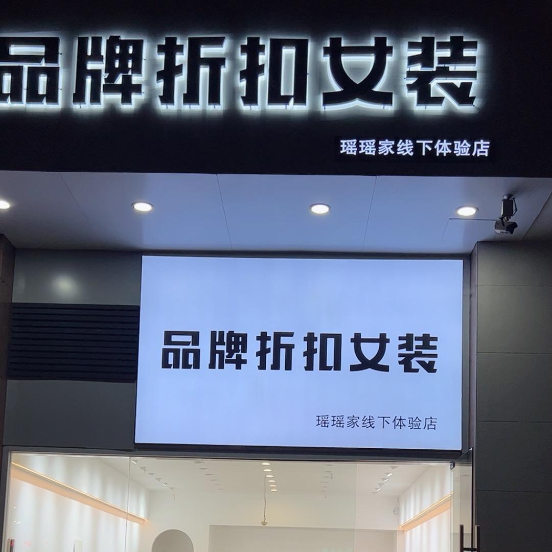 瑶瑶女装便利店