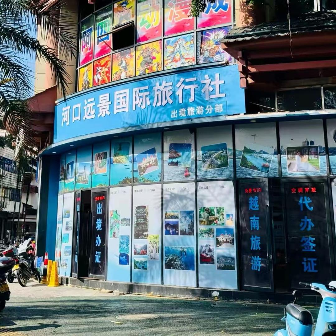 河口远景国旅出境门市部～小橘子