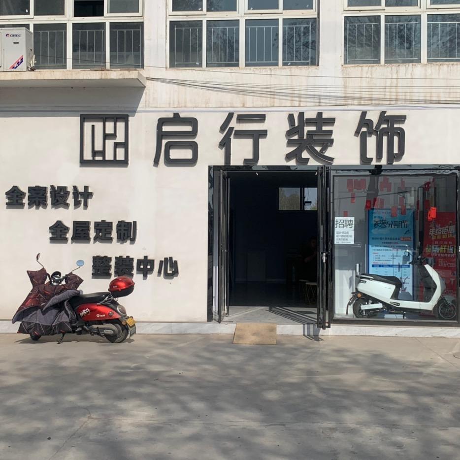 三门峡启行装饰