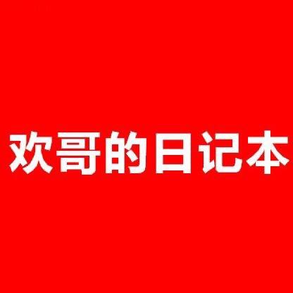 欢哥公考讲堂