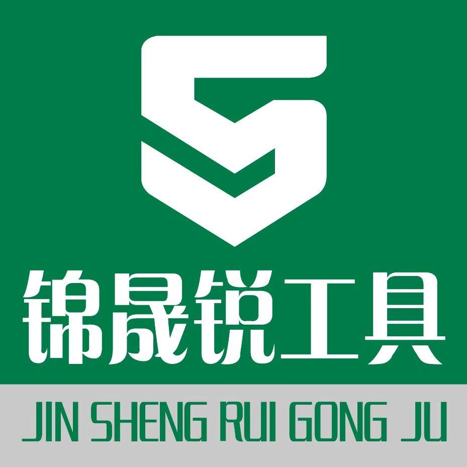 锦晟锐五金工具店铺