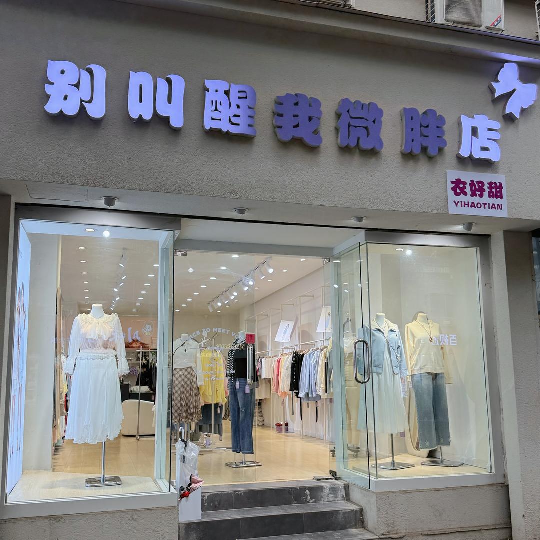 别叫醒我·衣好甜微胖（西安）