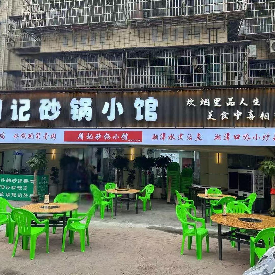 周记砂锅小馆